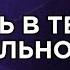 Жить в твоей реальности