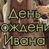 День рождения художника Ивана Шишкина 25 января 1832 года Годовщина Рассказывает Дмитрий Шмарин