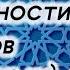 4 Особенности пророков Истории пророков Введение