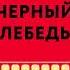 Краткое изложение книги Черный лебедь Под знаком непредсказуемости Автор оригинала Нассим