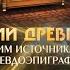 А Комогорцев Технологии древних Богов описанные в Библии