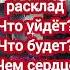 Цыганский расклад что было что будет чем сердце успокоится таро расклад предсказание