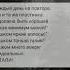 И каждый день на повторе Одна и та же пластинка