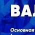 Вальс Основная часть подготовительная группа