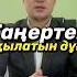 Таңертең ұйқыдан тұрғанда оқылатын дұға Утренняя дуа