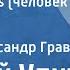Андрей Упит Homo Sapiens человек разумный Рассказ Читает Александр Граве 1987