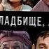 Троекуровское кладбище артисты часть 2 Кладбища Москвы