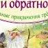 Дéнис Уоткинс Питчфорд Вверх по Причуди и обратно Удивительные приключения трех гномов