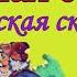 Жадная старуха Русская сказка Аудиосказка