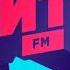 Местный рекламный блок Хит FM Великий Новгород 88 1 FM 14 02 2025 05 20