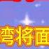 翟山鹰 特朗普回归后 台湾将面临哪些重大挑战 军事 经济 外交全解析