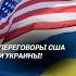 Переговоры США и Украины сша украина россия сво трамп зеленский политика новости