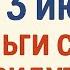Сделайте это 2 и 3 июня и деньги сами придут до конца года