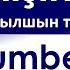 Ағылшын тілін қазақша үйрену 8 сабақ Сандар