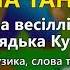 На танцях В І Кукоба Весілля від дядька Кукоби ч 2