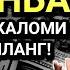 РАМАЗОН ЯКШАНБА СИНИНГ ЭНГ ҚУДРАТЛИ ДУОСИ БАРЧА ТИЛАКЛАР УШАЛАДИ ҲАТТО ЭНГҚИЙИН МУАММОЛАР ҲАЛБЎЛАДИ