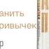 АТОМНЫЕ ПРИВЫЧКИ Глава 10 Как найти и устранить причины вредных привычек аудиокнига психология
