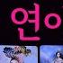 6월 연애운 신점 뺨치게 정확한
