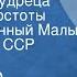 Александр Островский На всякого мудреца довольно простоты Государственный Малый театр Союза ССР