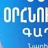 Մեծամեծ օրհնությունների գաղտնիքը Նարինե Բարսեղյան Metsamets Orhnutyunneri Gaghtniqy Narine