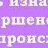 Увидеть изначальное совершенство во всём происходящем