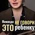 8 поддерживающих фраз которые нужно говорить ребенку когда ему плохо смотри в описании