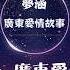 夢涵 廣東愛情故事 人在廣東漂泊十年 有時候懷念當初一起改變 動態歌詞Lyrics