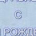 Поздравление с Днем рождения Христианская песня поздравление с днем рождения