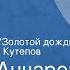 Михаил Анчаров Большой десант Глава из повести Золотой дождь Читает Александр Кутепов
