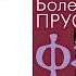 Болеслав Прус Фараон Том 1 Аудиокнига Читает Вадим Максимов