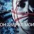 игра трансформация бывший мужчина психология отношения расставание развод уверенность я