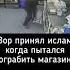 вор принял Ислам когда пытался ограбить магазин история о принятии ислама
