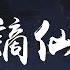 伊格赛听 叶里 谪仙 DJ名龙 称谪仙瑶宫难留 去凡间红楼斗酒 動態歌詞 Pīn Yīn Gē Cí