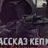 S T A L K E R Про бандитов 6 Рассказчик Бандит