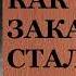 Николай Островский Как закалялась сталь Часть первая Аудиокнига