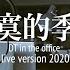 DT 午休時間 午後加映場 寂寞的季節 Office Live Version 2020
