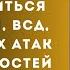 Как избавиться от тревоги ВСД панических атак и навязчивостей Илья Качай