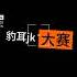 搞笑 每日大赛 Fpy