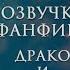 ТВОЮ МАТЬ ГРЕЙНДЖЕР ЧАСТЬ 2 ОЗВУЧКА ФАНФИКА ПО ГАРРИ ПОТТЕРУ ДРАКО И ГЕРМИОНА