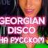 GEORGIAN DISCO НА РУССКОМ ЯЗЫКЕ Nikosband Georgiandisco