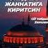Жума муборак булсин кадрдонларим
