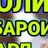 Мавлави Ахмад ҳақи зан болои шавҳар зани Дуюм Мавлави ахмад дар бораи зан амри маъруф 2022