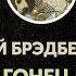 Рэй Брэдбери Гонец Ray Bradbury The Emissary