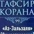 Сура 99 Аз Залзала Мишари Рашид Mishari Rashid Az Zalzala Kuran Worldislam Misharyrashidalfasy