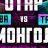 Отар VS Монгол Милохин VS Жека Секси Дмитрий Тарасов вызов Кадони VS Венцеслав Беркова газует