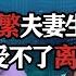 女子无法忍受与丈夫同房离家出走 丈夫竟带小三回家过年 观察员 没有底线 和事佬2020