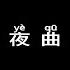 周杰伦 Jay Chou 夜曲 Pinyin Lyrics 动态拼音歌词 4k