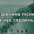 Місяць на небі зіроньки сяють Українська народна пісня
