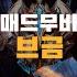 롤 매드무비 브금 모음 캐리하는브금 EDM NCS 매드무비 BGM
