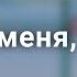 мама лови меня